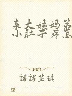来大姨妈第二天小肚子疼怎么回事