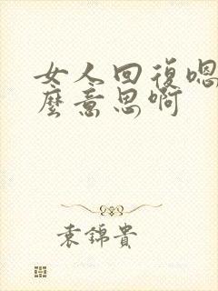 女人回复嗯是什么意思啊