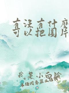 有没有什么软件可以把图片变清晰