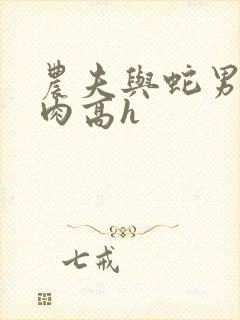 农夫与蛇男男污肉高h