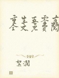 重生五零有空间全文免费阅读
