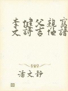 李健父亲写的散文诗吉他谱