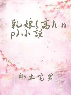 乳娘(高h np)小说