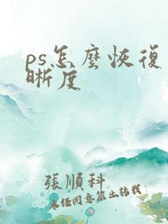 ps怎么恢复清晰度