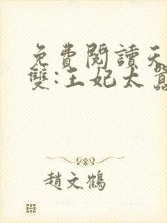 免费阅读天下无双:王妃太嚣张