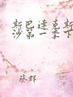 斯巴达克斯血与沙第一季下载