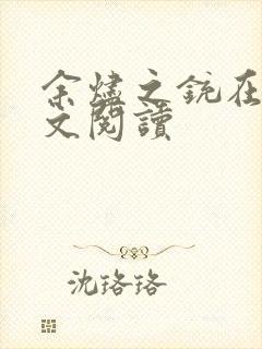 余烬之铳在线全文阅读