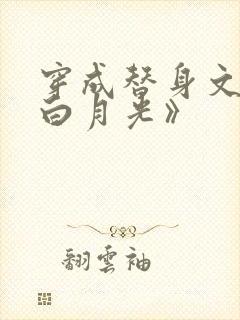 穿成替身文里的白月光》