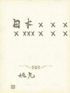 日本ⅹⅹⅹxxⅹxxxⅹⅹⅹ