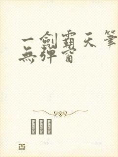 一剑霸天笔趣阁无弹窗