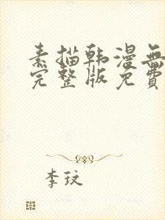 素描韩漫无删减完整版免费阅读