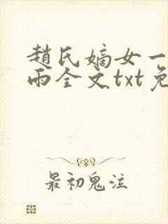 赵氏嫡女一蓑烟雨全文txt免费
