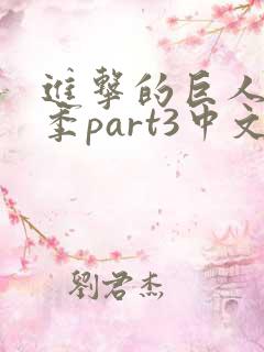 进击的巨人最终季part3中文简体