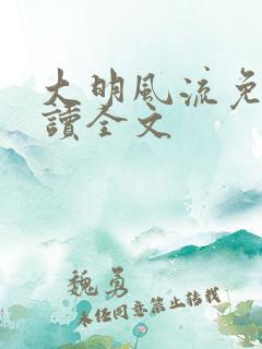 大明风流免费阅读全文