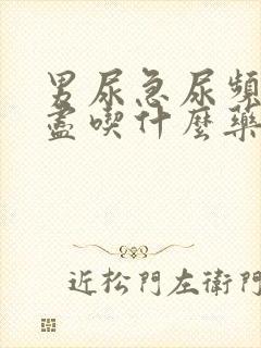 男尿急尿频尿不尽吃什么药
