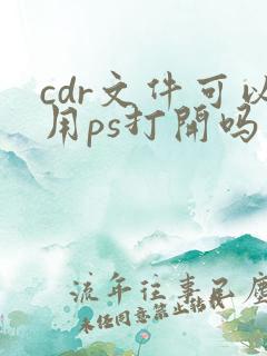 cdr文件可以用ps打开吗