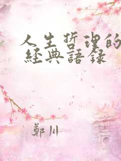 人生哲理的句子 经典语录