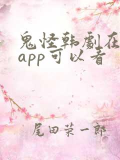 鬼怪韩剧在哪个app可以看