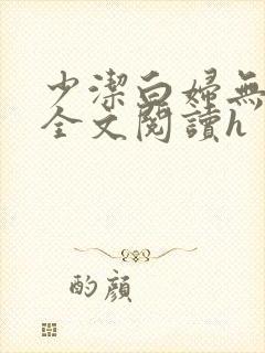 少洁白妇无删减全文阅读h