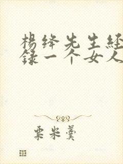 杨绛先生经典语录一个女人最重要的能力