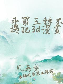 斗罗玉转不乐奇遇记3d漫画