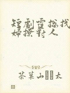 短剧霍总找错媳妇撩对人