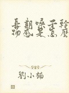 长期嗓子干有异物感是怎么回事