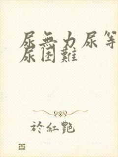 尿无力尿等待排尿困难