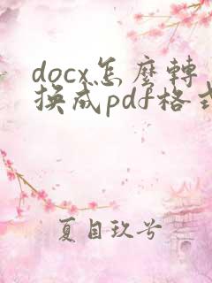 docx怎么转换成pdf格式文件