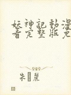 妖神记动漫在线看完整版免费