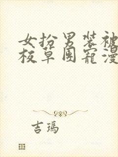 女扮男装被四大校草团宠漫画