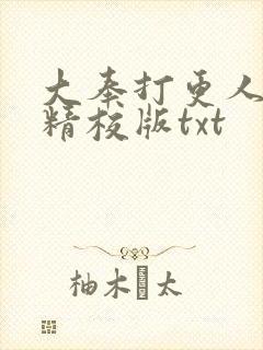 大奉打更人完整精校版txt