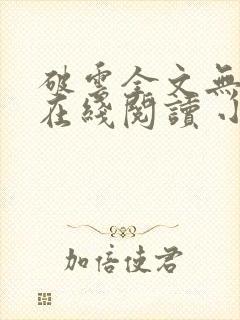 破云全文无删减在线阅读 小说