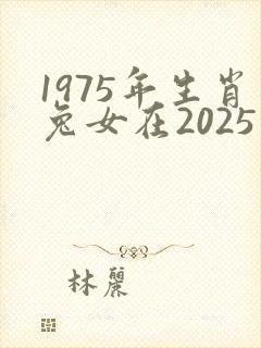 1975年生肖兔女在2025年运势如何