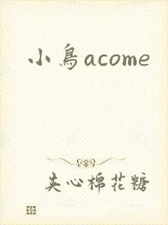 小鸟acome