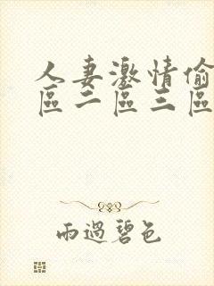 人妻激情偷乱一区二区三区88