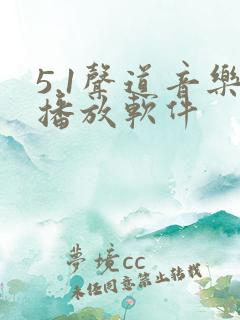 5.1声道音乐播放软件