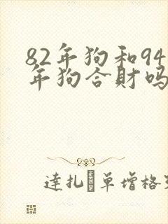 82年狗和94年狗合财吗