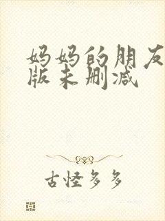 妈妈的朋友完整版未删减