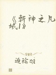《斩神之凡尘神域1》