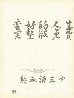 蛮好的人生观看完整版免费高清