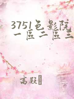 3751色影院一区二区三区