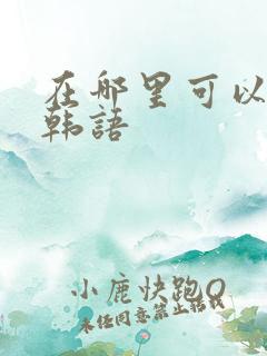 在哪里可以学习韩语