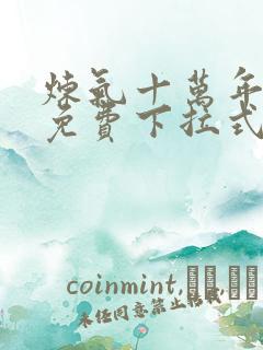 炼气十万年漫画免费下拉式六漫画