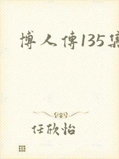 博人传135集