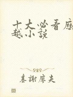 十大必看历史穿越小说