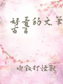 好看的文笔好的古言