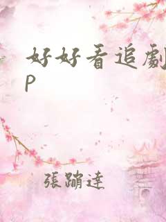 好好看追剧app