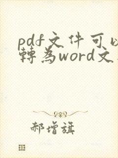 pdf文件可以转为word文档吗