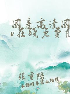 国产高清国语av在线免费观看